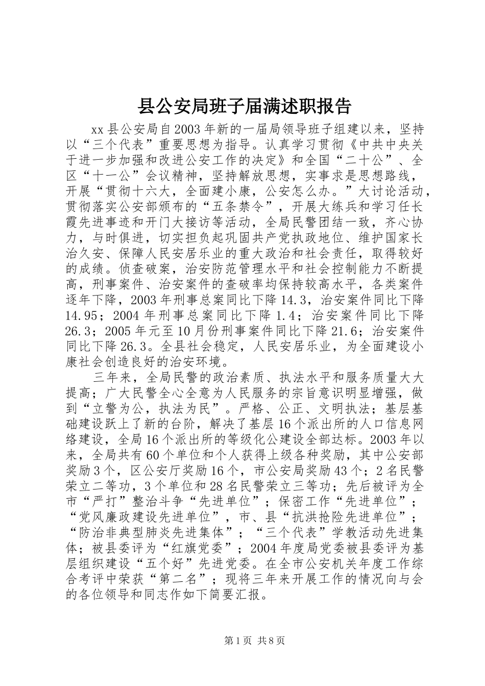 2024年县公安局班子届满述职报告_第1页