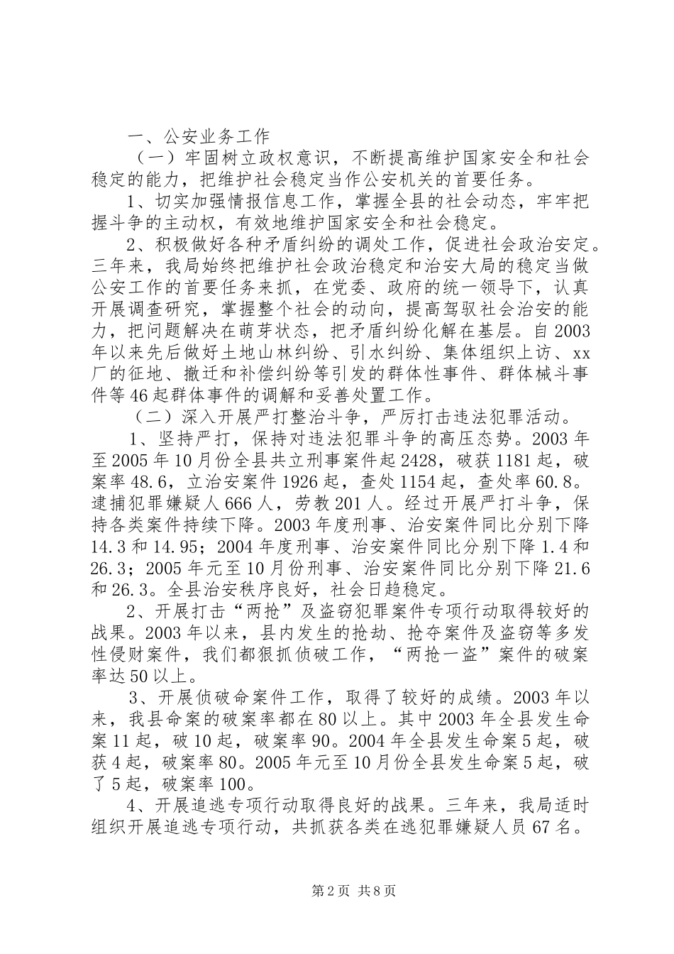 2024年县公安局班子届满述职报告_第2页