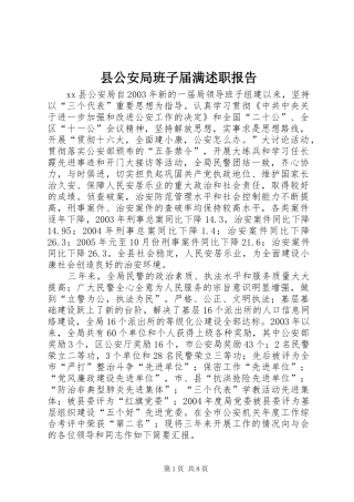 2024年县公安局班子届满述职报告