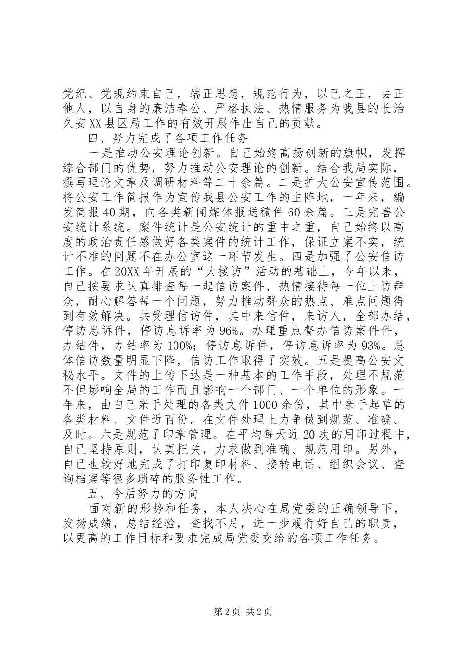 2024年县公安局办公室主任年度述职报告_第2页