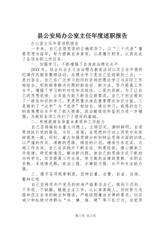 2024年县公安局办公室主任年度述职报告