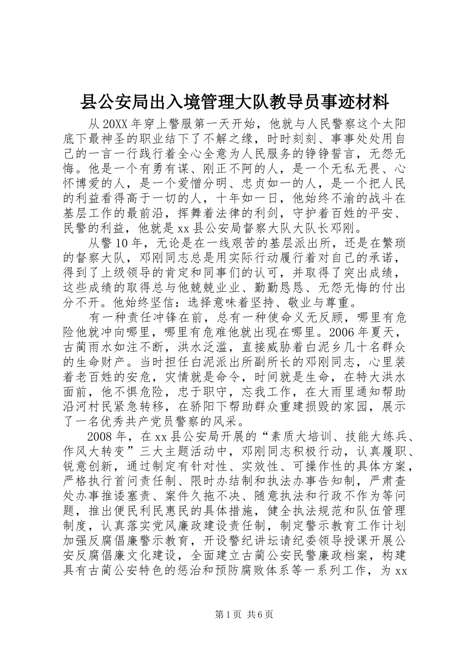 2024年县公安局出入境管理大队教导员事迹材料_第1页