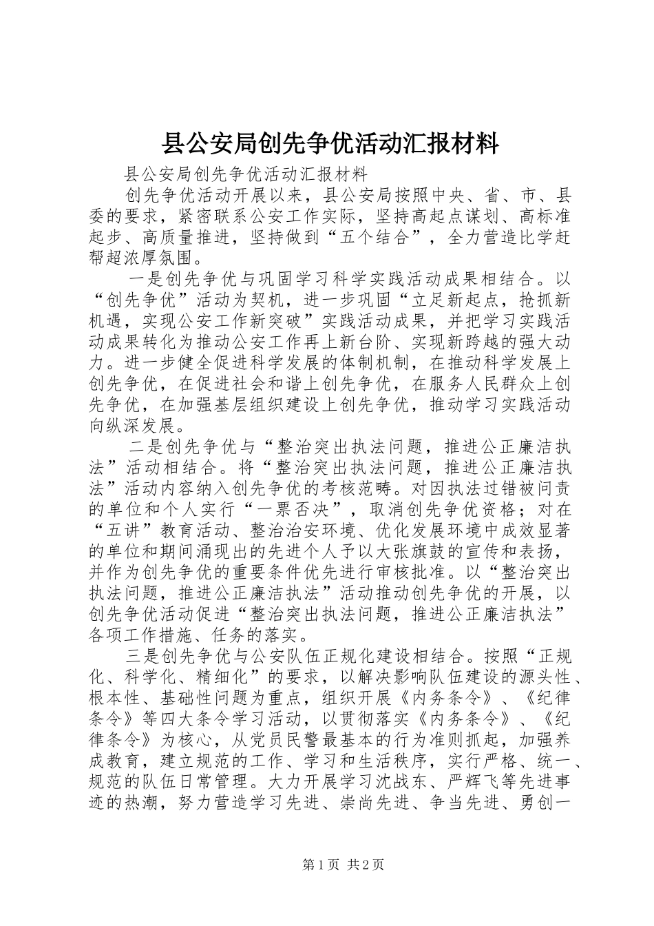 2024年县公安局创先争优活动汇报材料_第1页