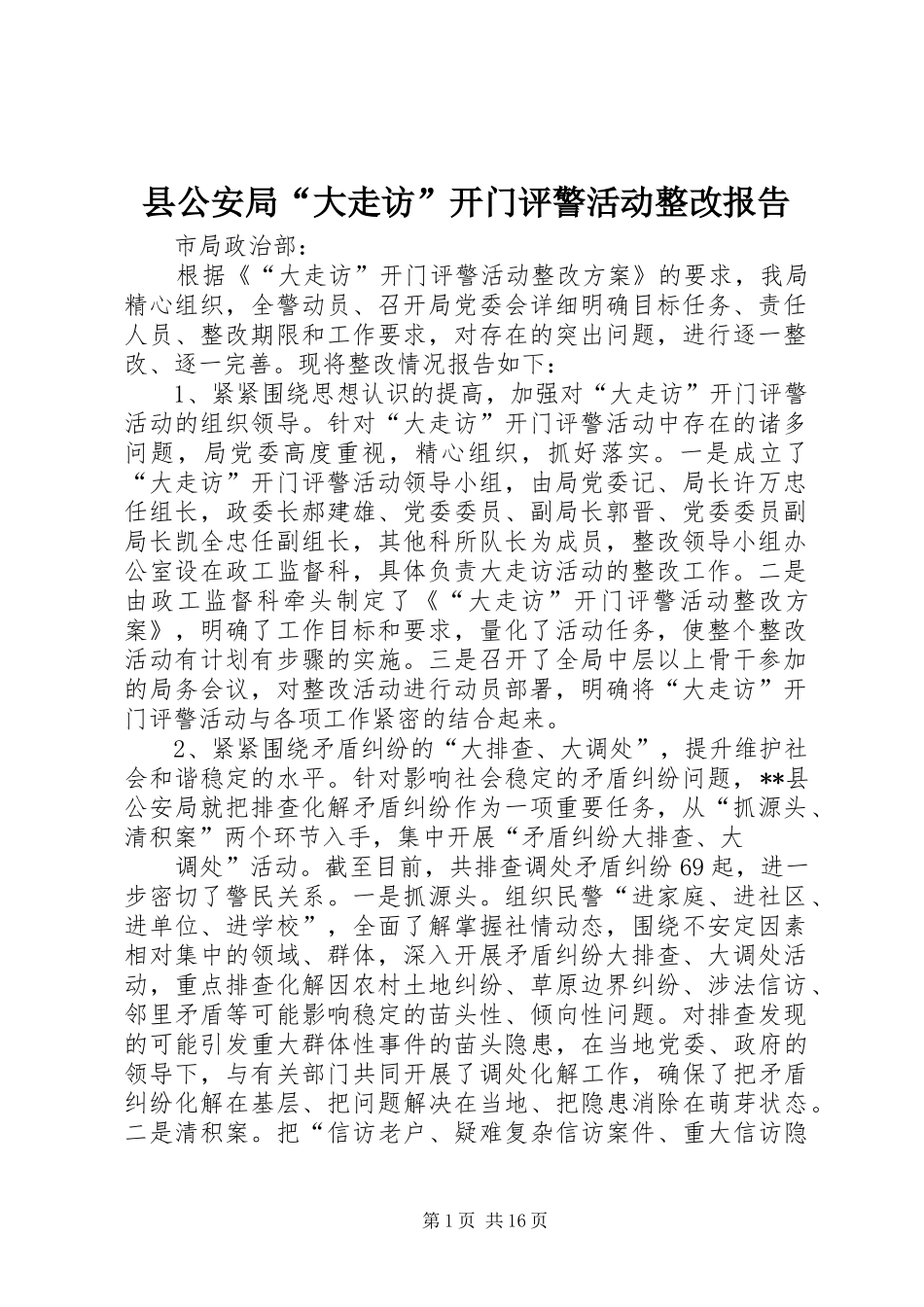 2024年县公安局大走访开门评警活动整改报告_第1页