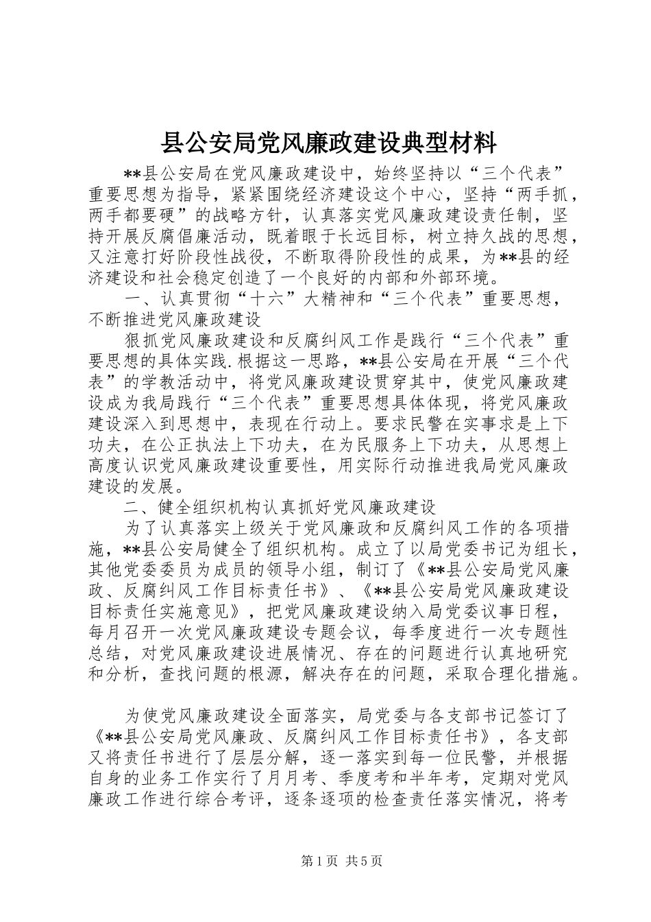 2024年县公安局党风廉政建设典型材料_第1页