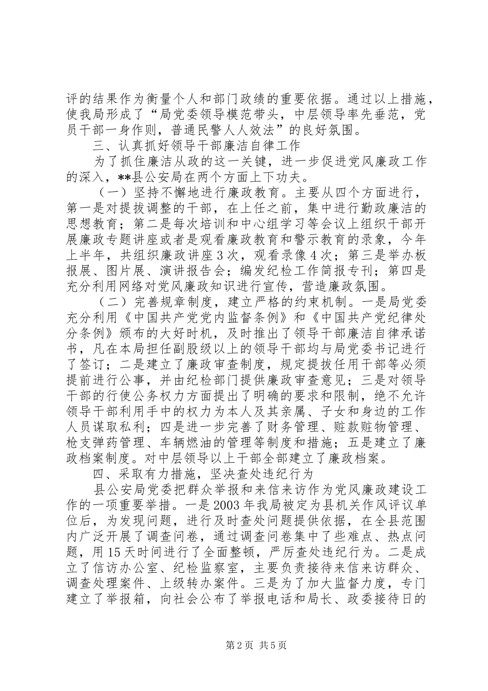 2024年县公安局党风廉政建设典型材料_第2页