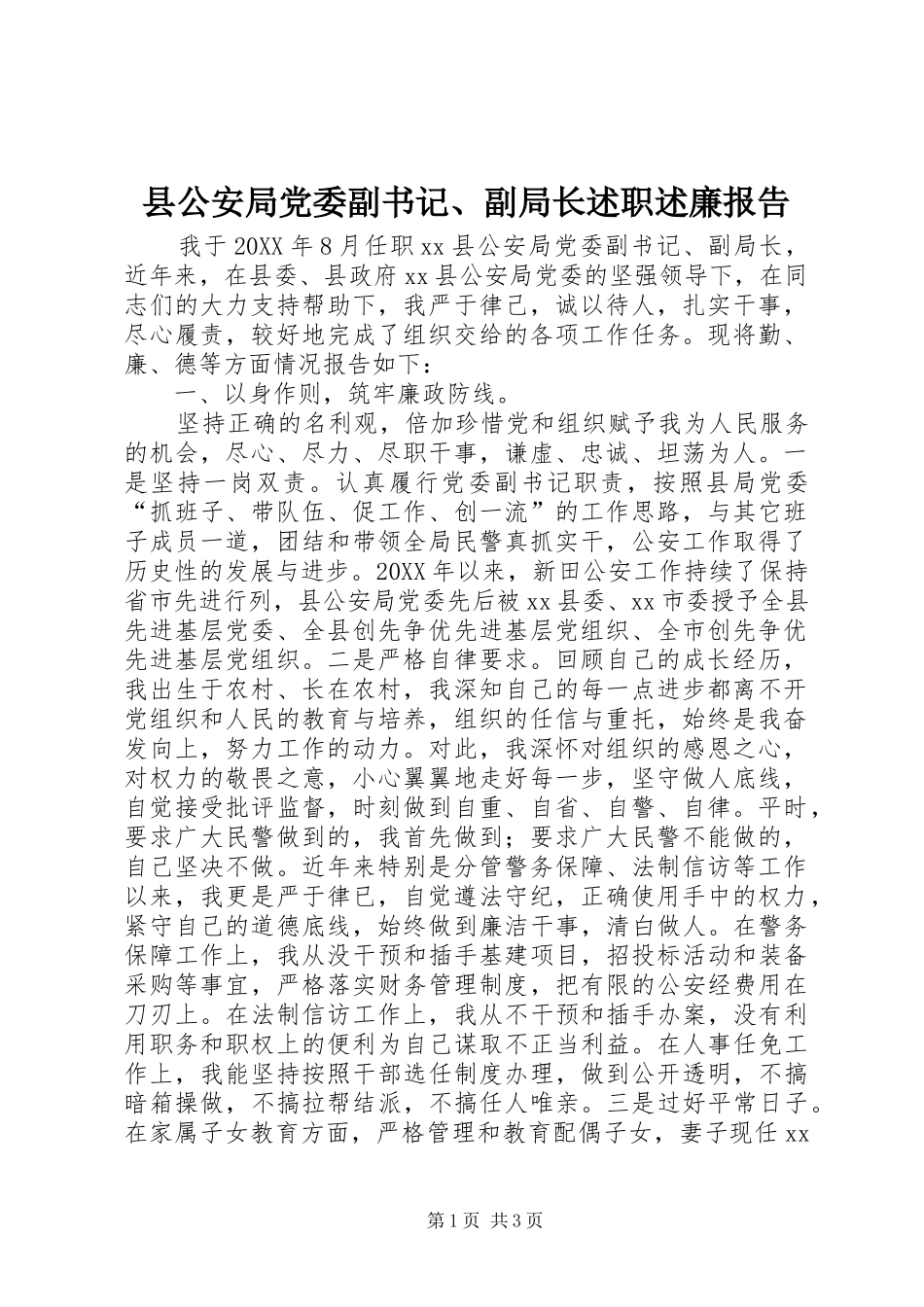 2024年县公安局党委副书记副局长述职述廉报告_第1页