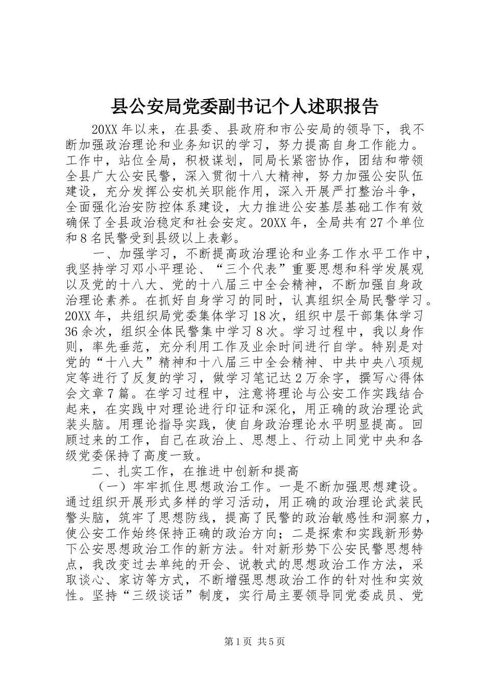 2024年县公安局党委副书记个人述职报告_第1页