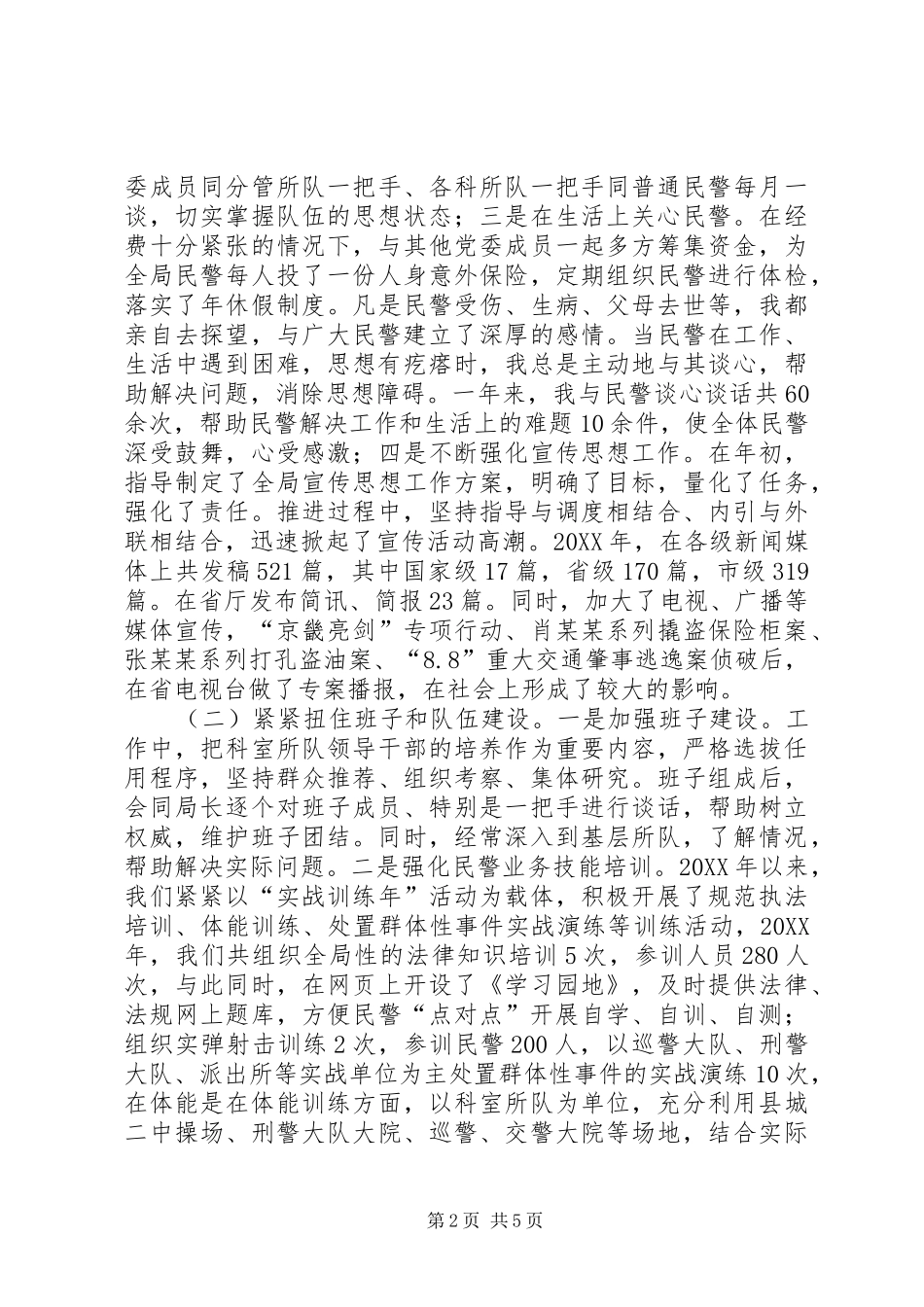 2024年县公安局党委副书记个人述职报告_第2页