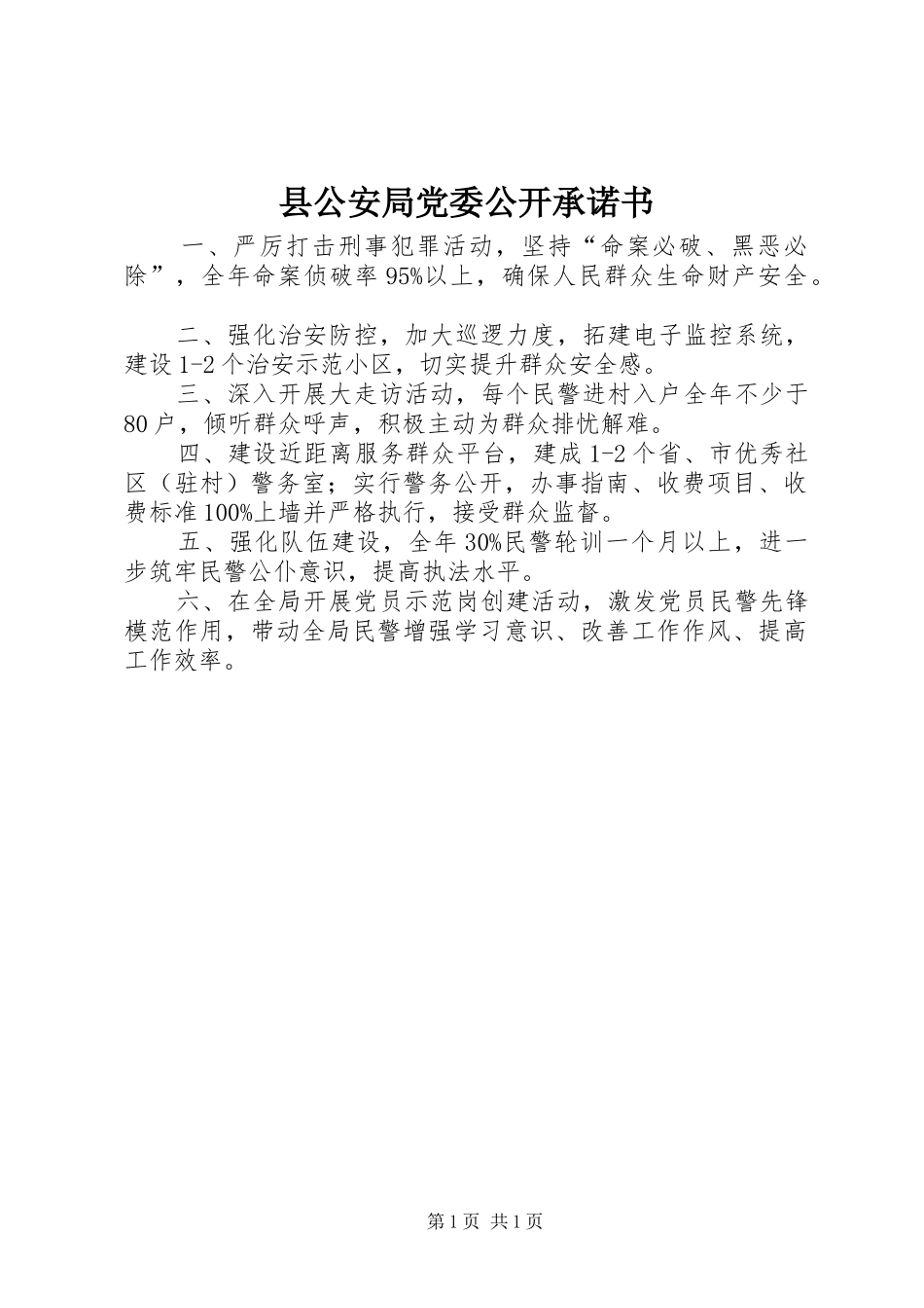 2024年县公安局党委公开承诺书_第1页