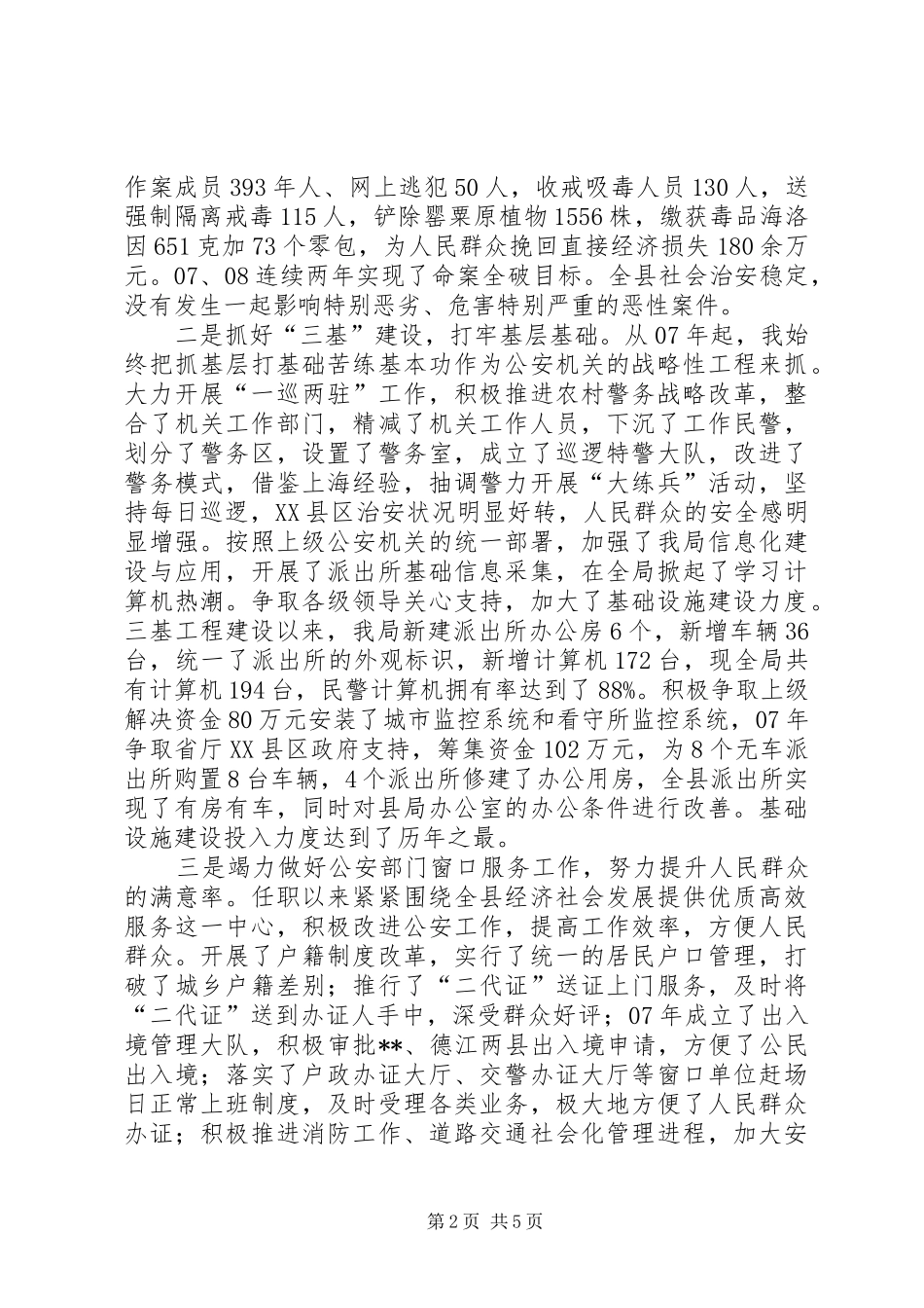 2024年县公安局党委书记局长述职述廉报告_第2页