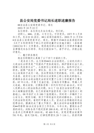 2024年县公安局党委书记局长述职述廉报告