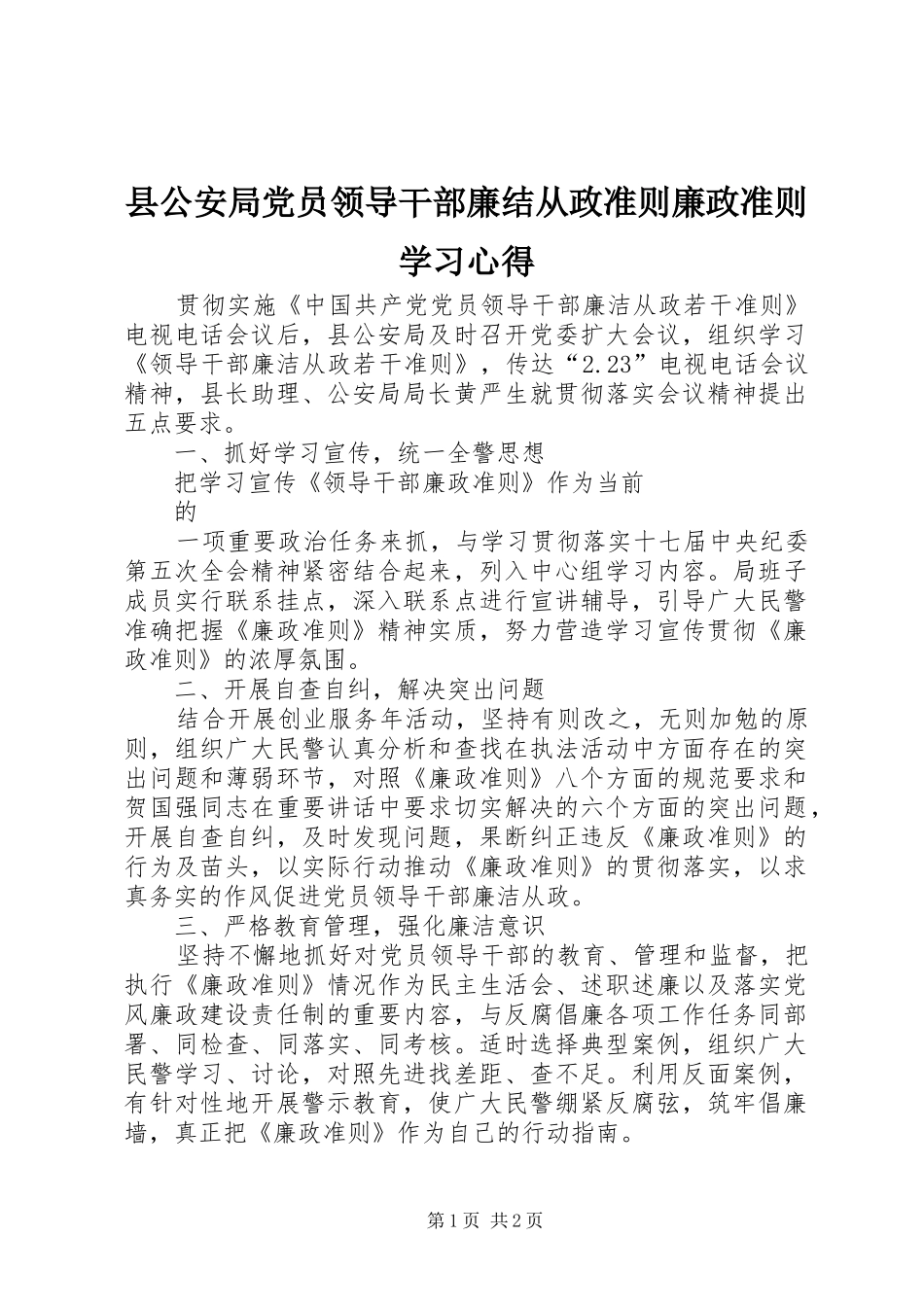 2024年县公安局党员领导干部廉结从政准则廉政准则学习心得_第1页