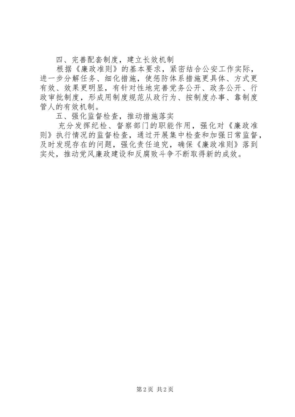 2024年县公安局党员领导干部廉结从政准则廉政准则学习心得_第2页