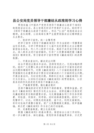 2024年县公安局党员领导干部廉结从政准则学习心得