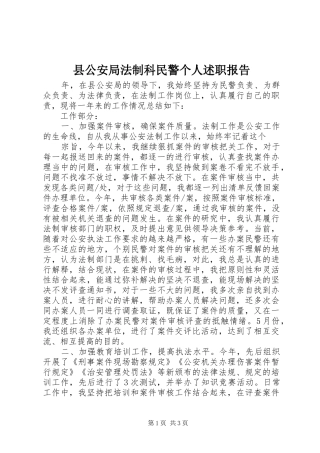 2024年县公安局法制科民警个人述职报告