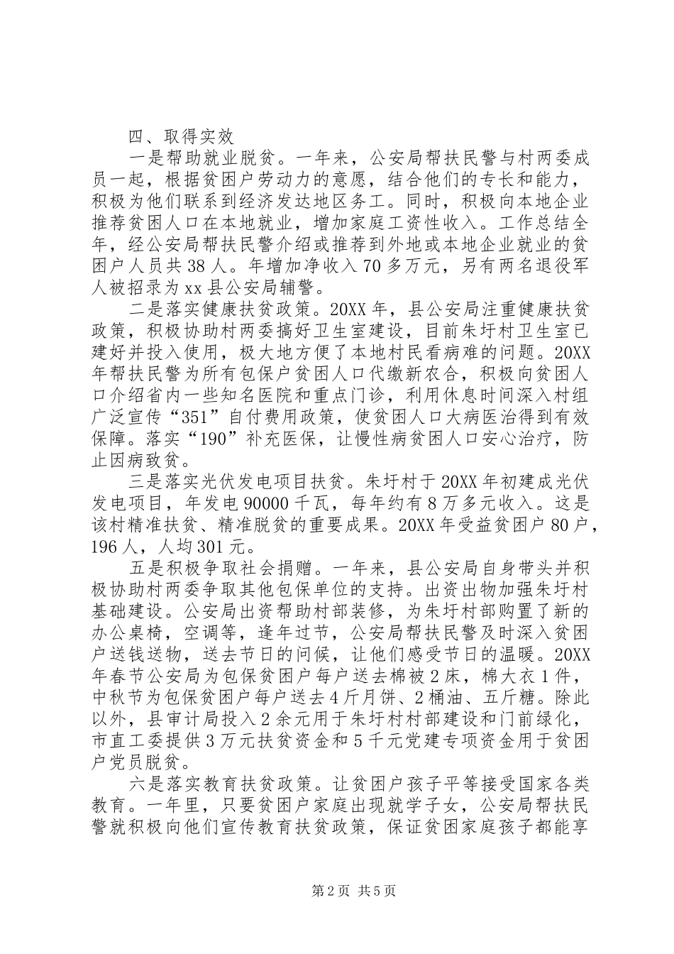 2024年县公安局扶贫工作总结_第2页