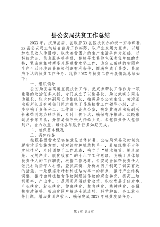 2024年县公安局扶贫工作总结