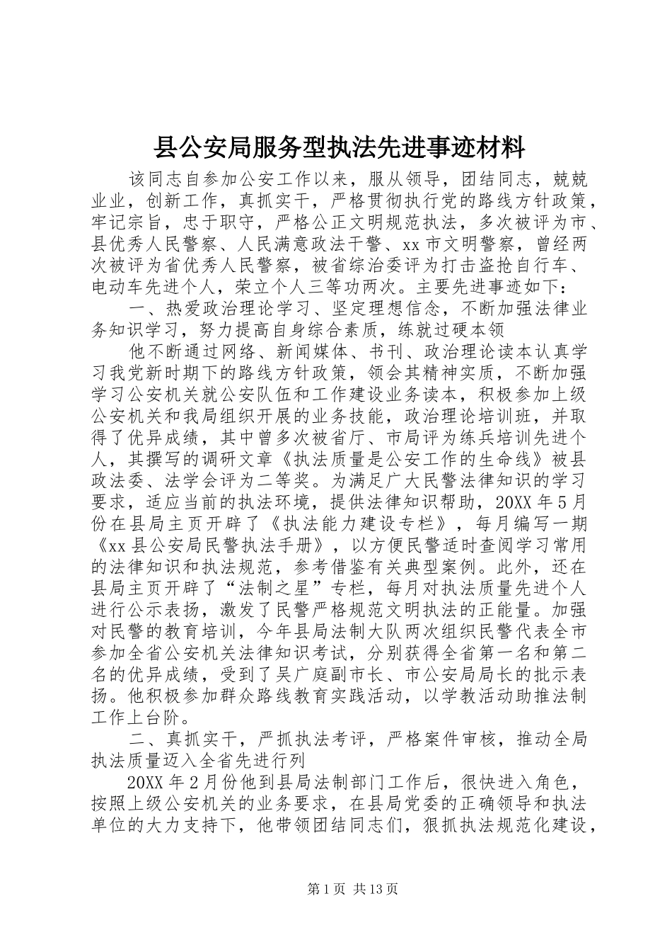 2024年县公安局服务型执法先进事迹材料_第1页