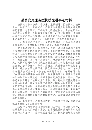 2024年县公安局服务型执法先进事迹材料