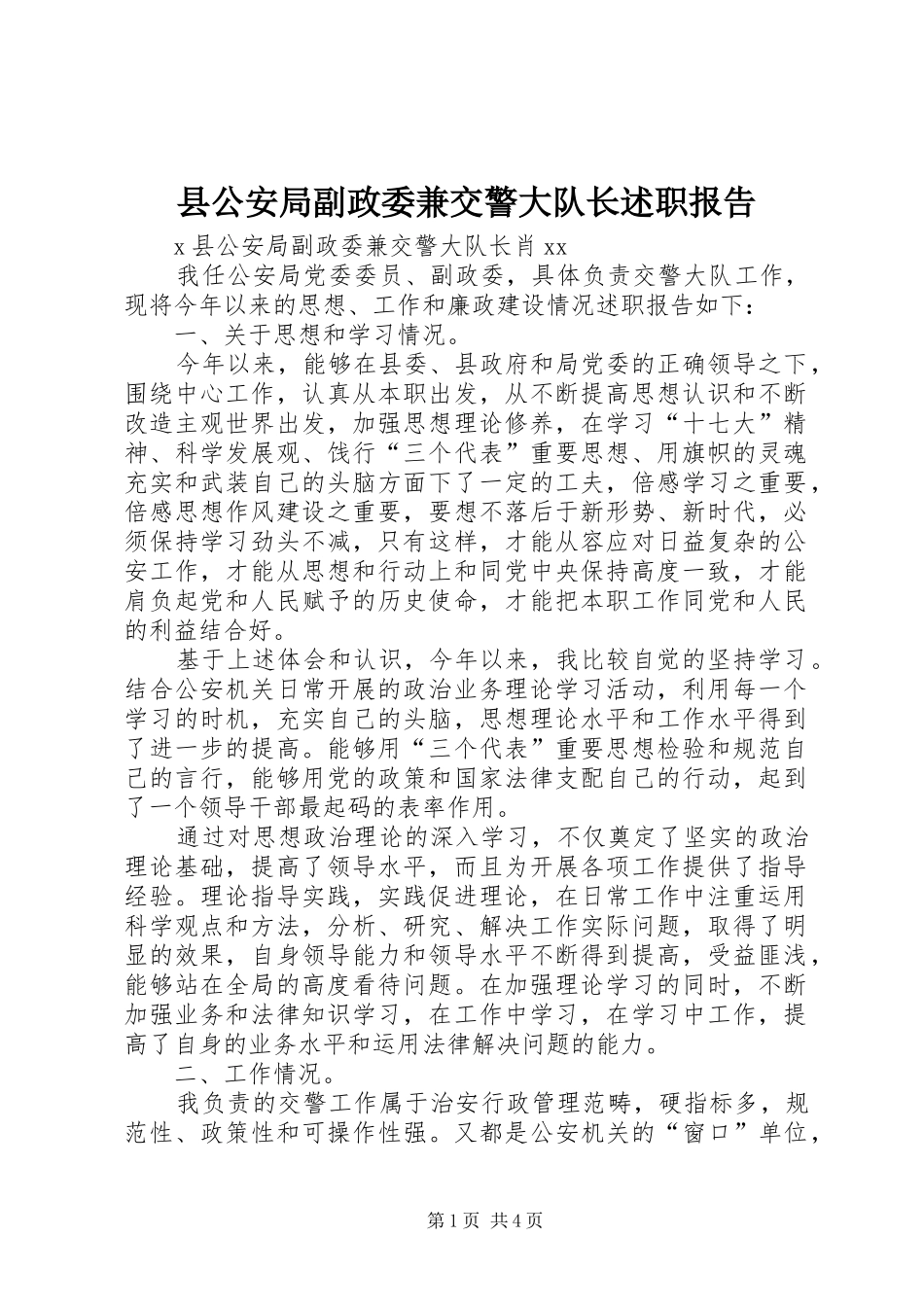 2024年县公安局副政委兼交警大队长述职报告_第1页