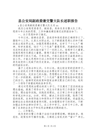 2024年县公安局副政委兼交警大队长述职报告