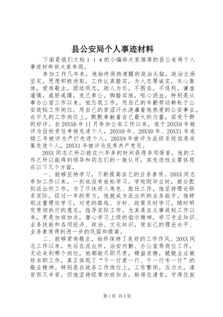 2024年县公安局个人事迹材料