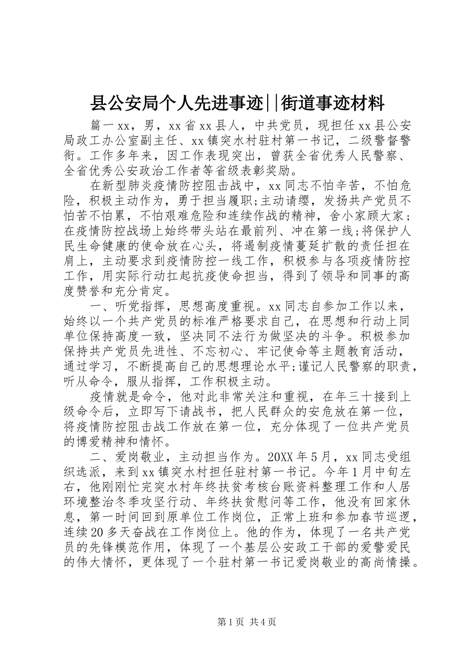 2024年县公安局个人先进事迹街道事迹材料_第1页