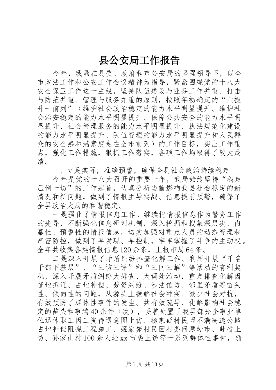 2024年县公安局工作报告_第1页