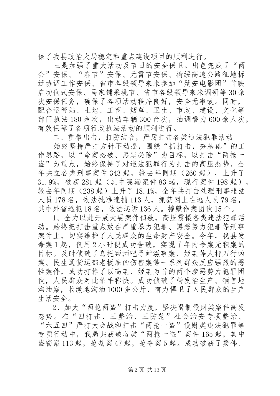 2024年县公安局工作报告_第2页
