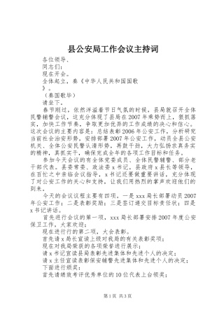 2024年县公安局工作会议主持词