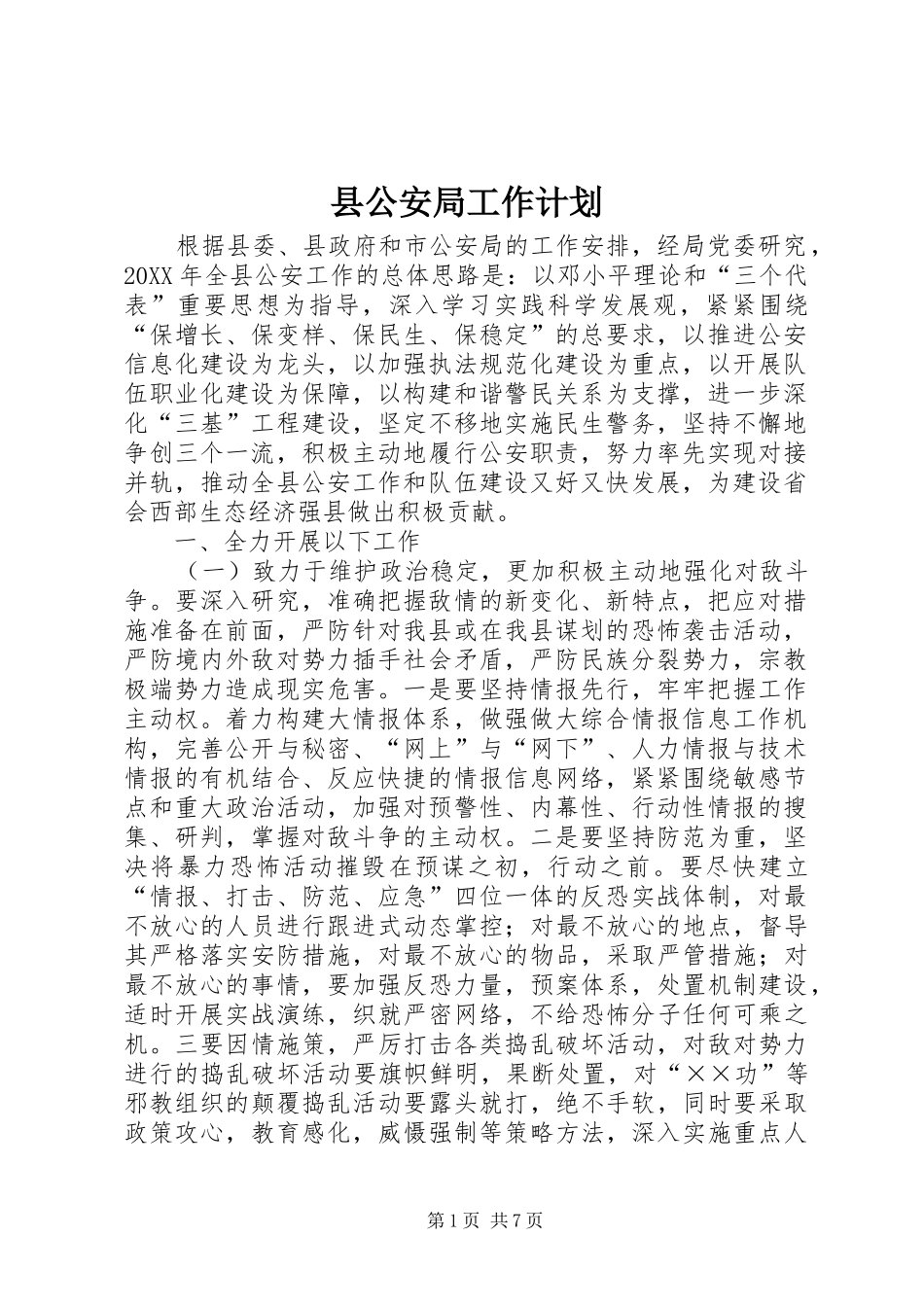 2024年县公安局工作计划_第1页