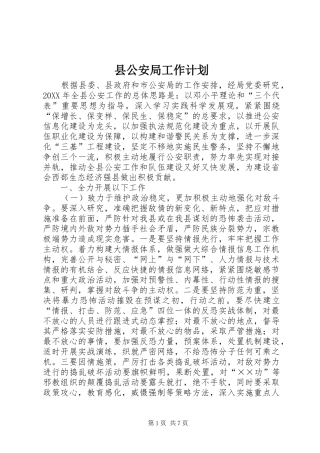2024年县公安局工作计划