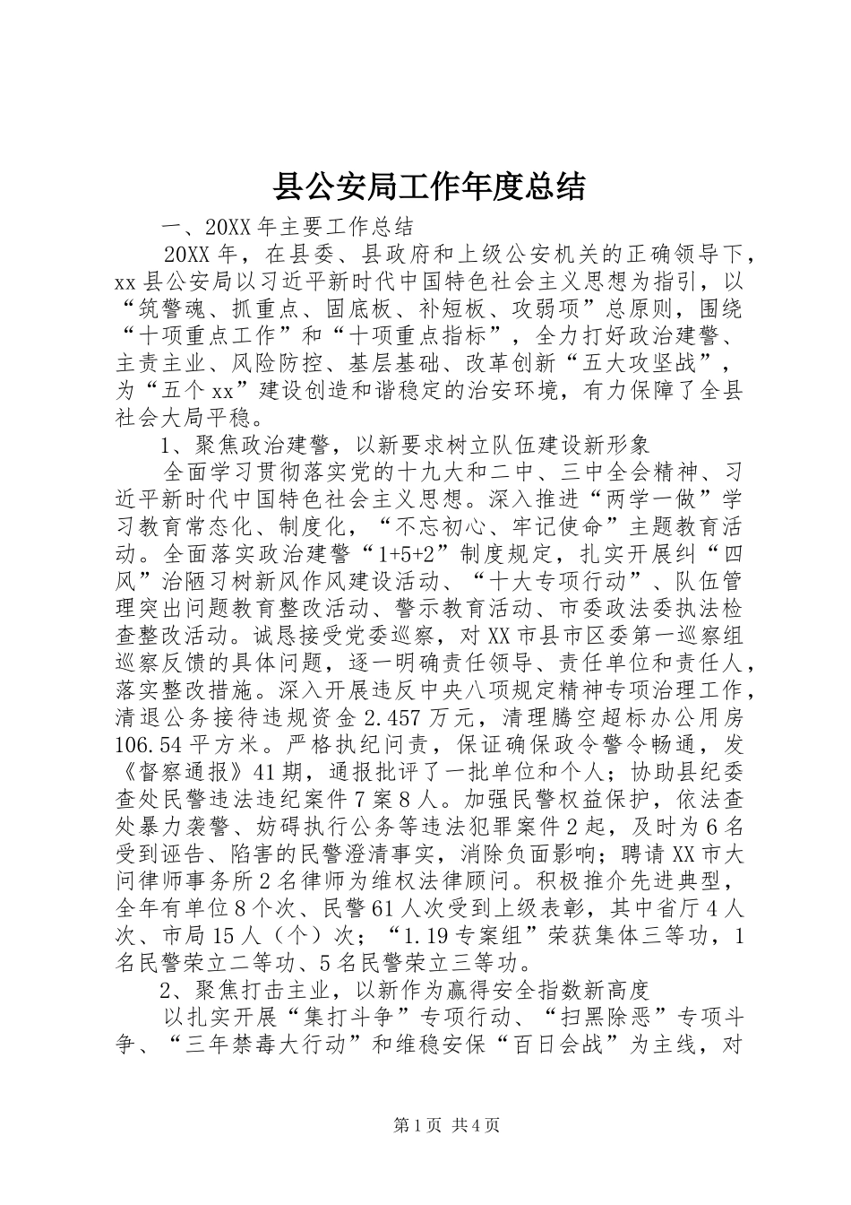 2024年县公安局工作年度总结_第1页