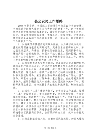 2024年县公安局工作思路