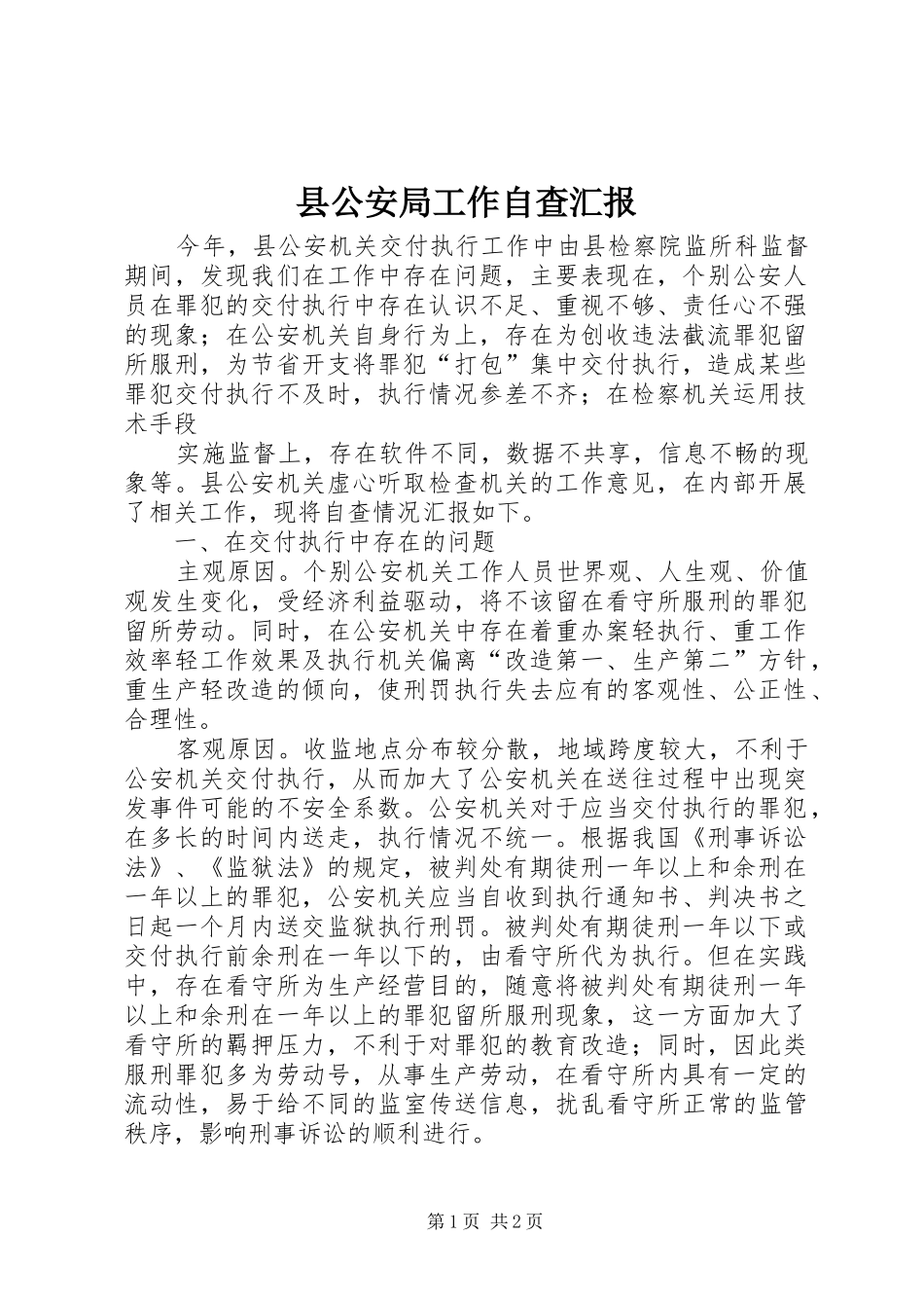 2024年县公安局工作自查汇报_第1页