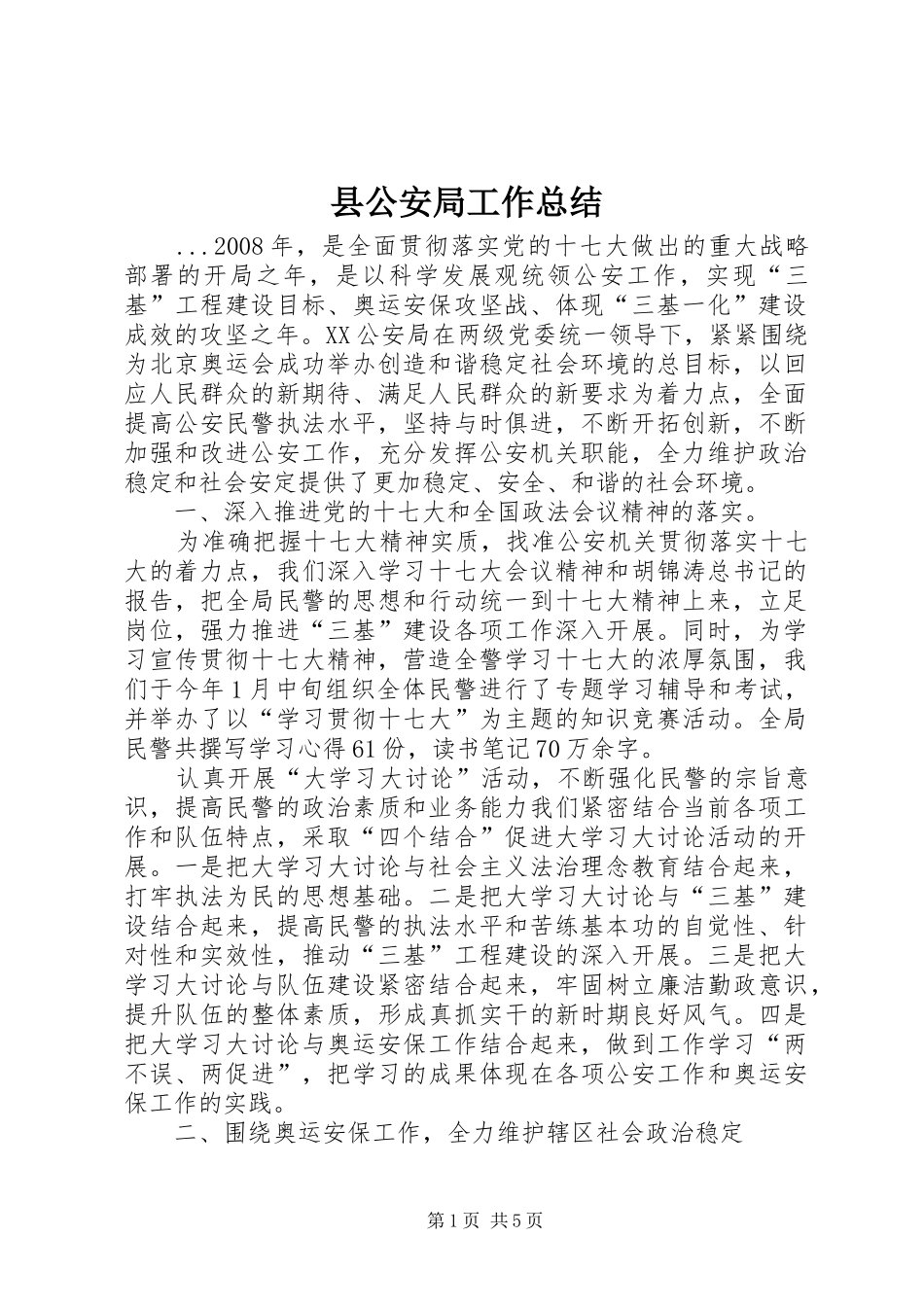 2024年县公安局工作总结_第1页