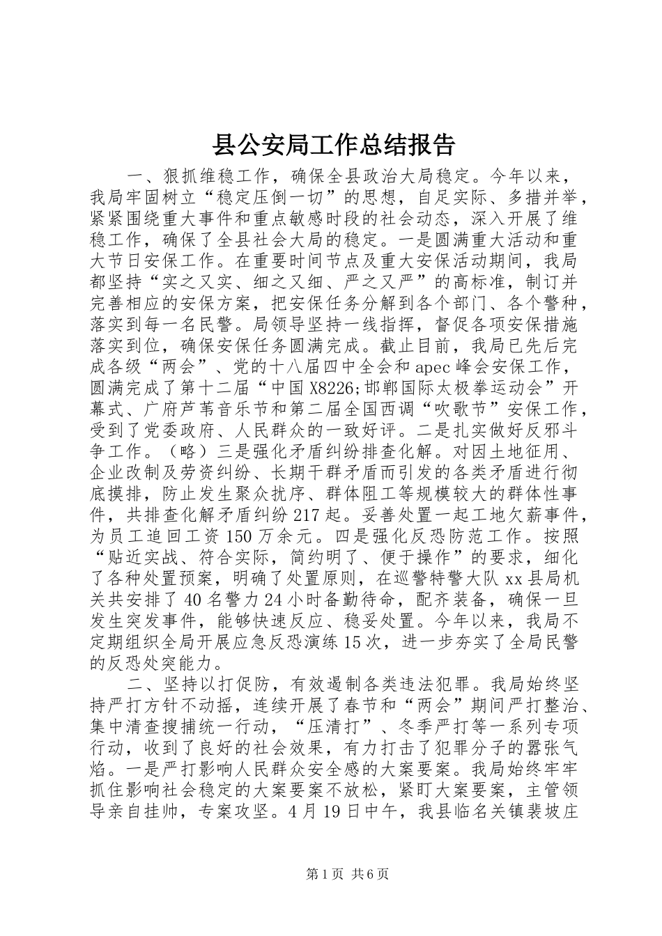 2024年县公安局工作总结报告_第1页