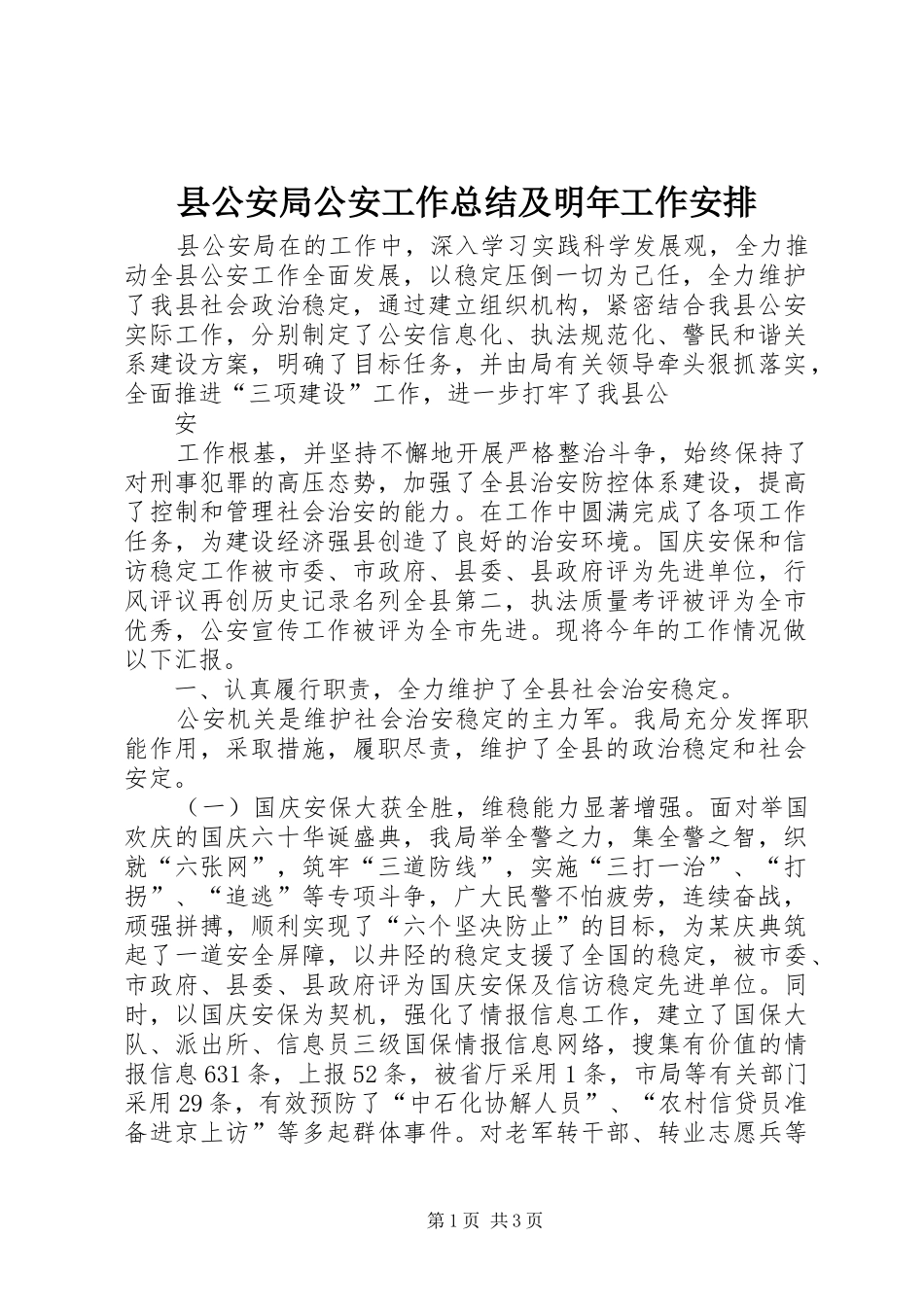 2024年县公安局公安工作总结及明年工作安排_第1页