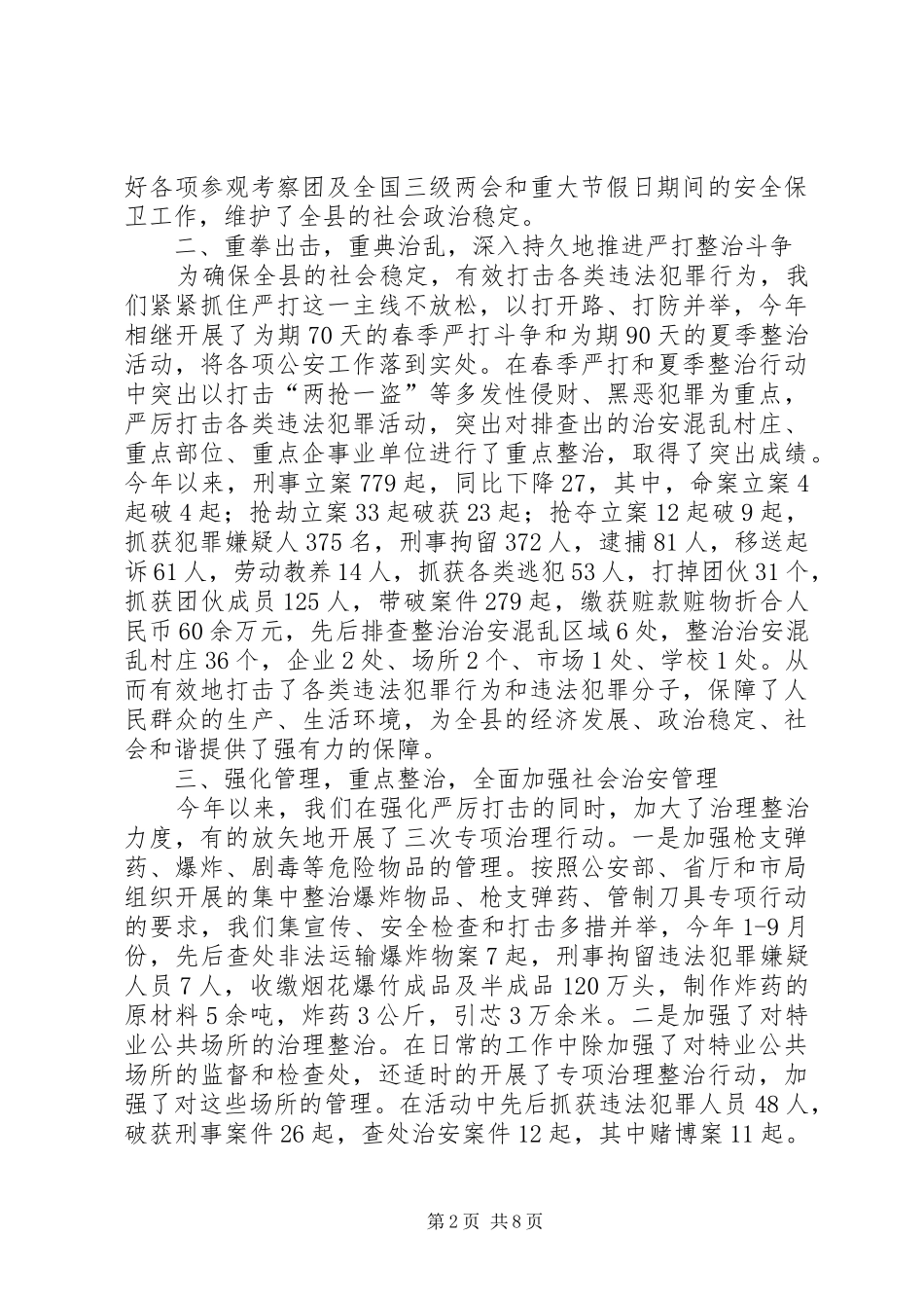 2024年县公安局公安工作总结及明年工作打算_第2页