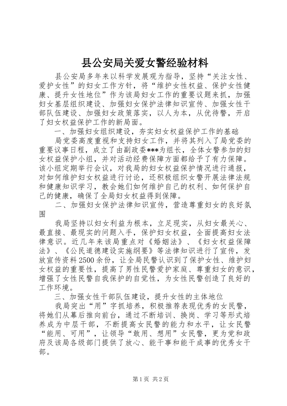 2024年县公安局关爱女警经验材料_第1页