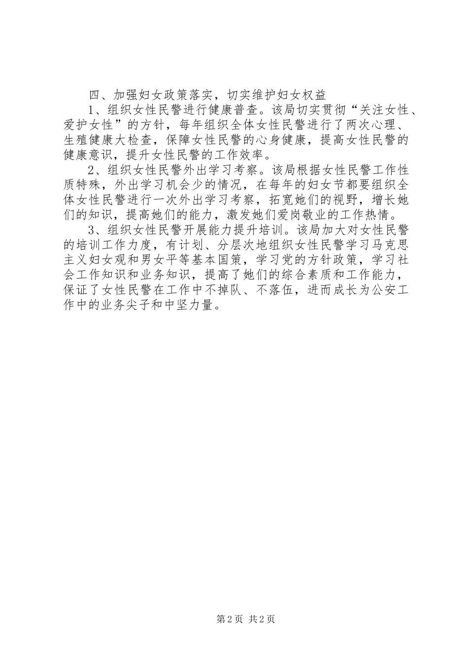 2024年县公安局关爱女警经验材料_第2页