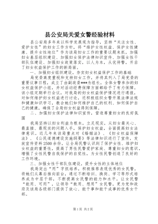 2024年县公安局关爱女警经验材料