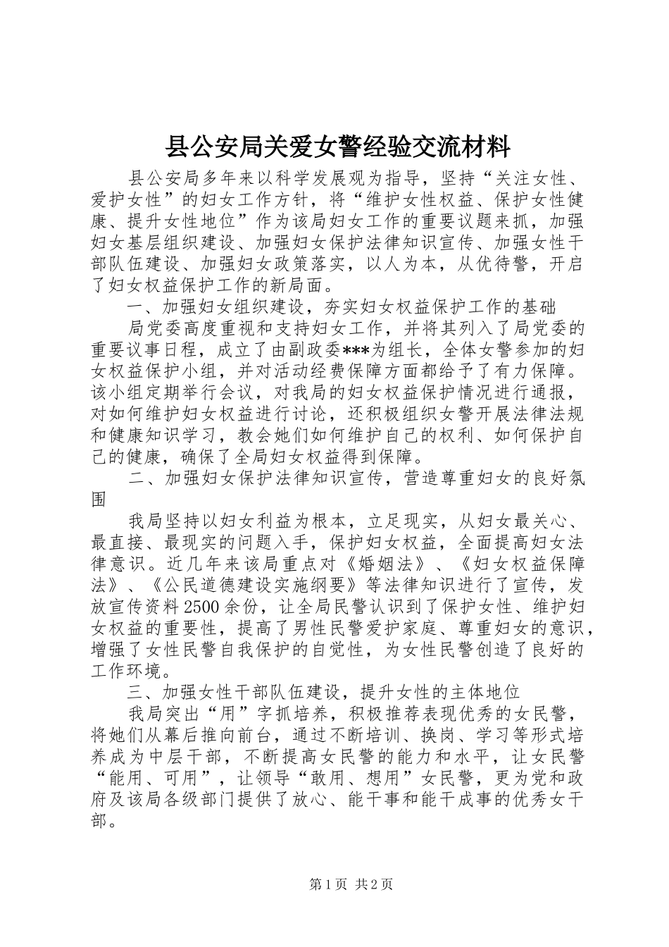 2024年县公安局关爱女警经验交流材料_第1页