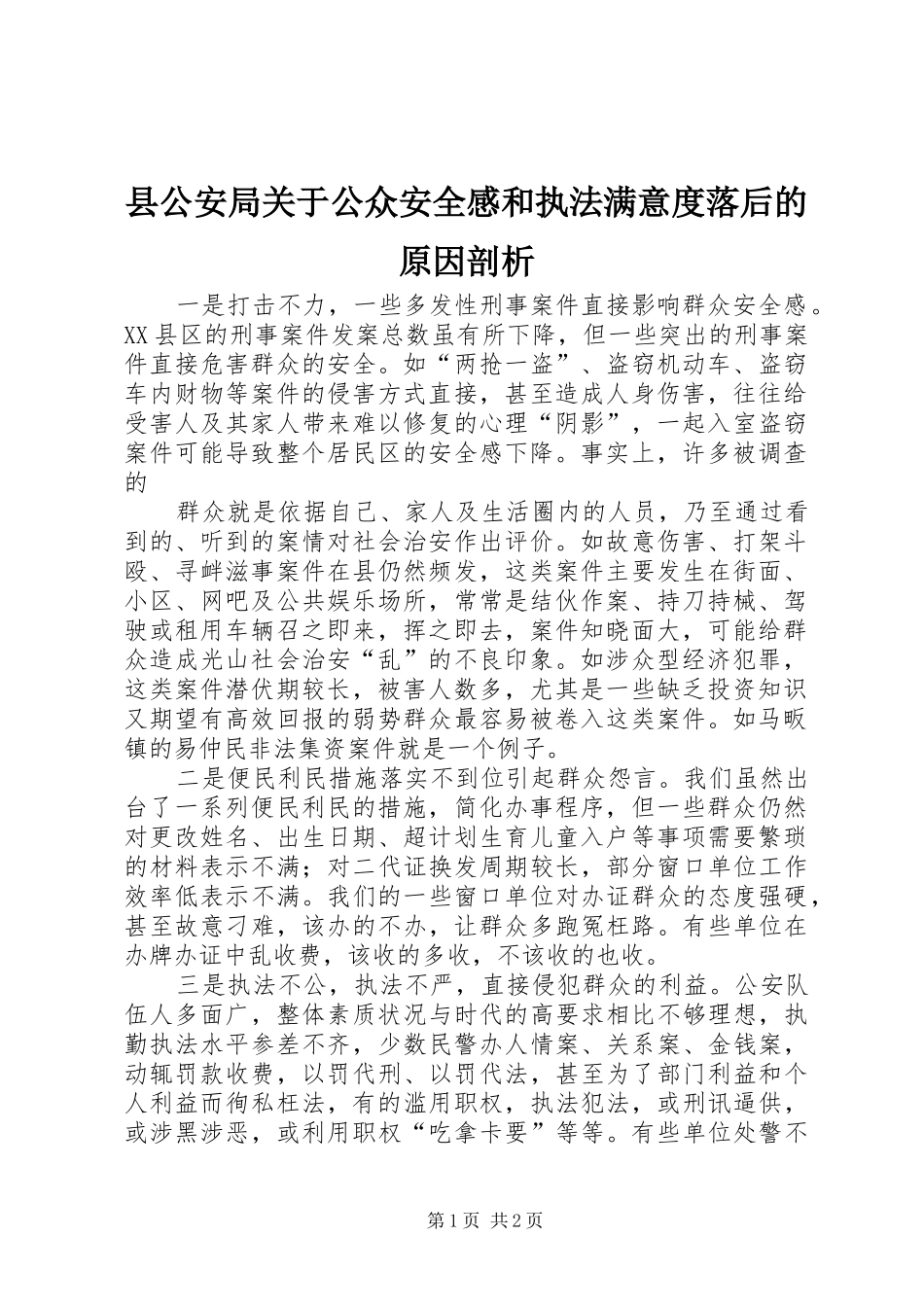 2024年县公安局关于公众安全感和执法满意度落后的原因剖析_第1页