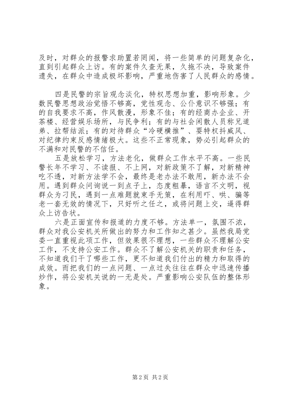 2024年县公安局关于公众安全感和执法满意度落后的原因剖析_第2页