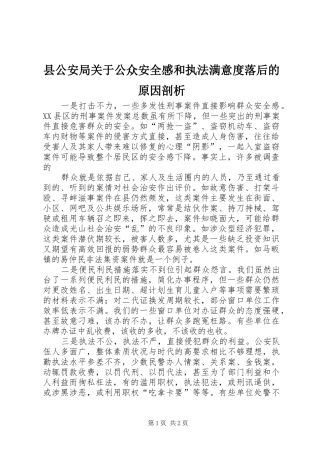 2024年县公安局关于公众安全感和执法满意度落后的原因剖析