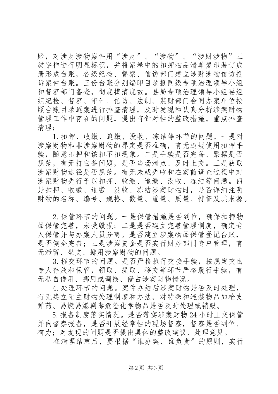 2024年县公安局关于涉案财物专项管理问题通迅_第2页