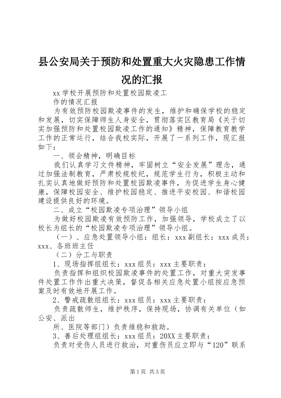 2024年县公安局关于预防和处置重大火灾隐患工作情况的汇报_第1页