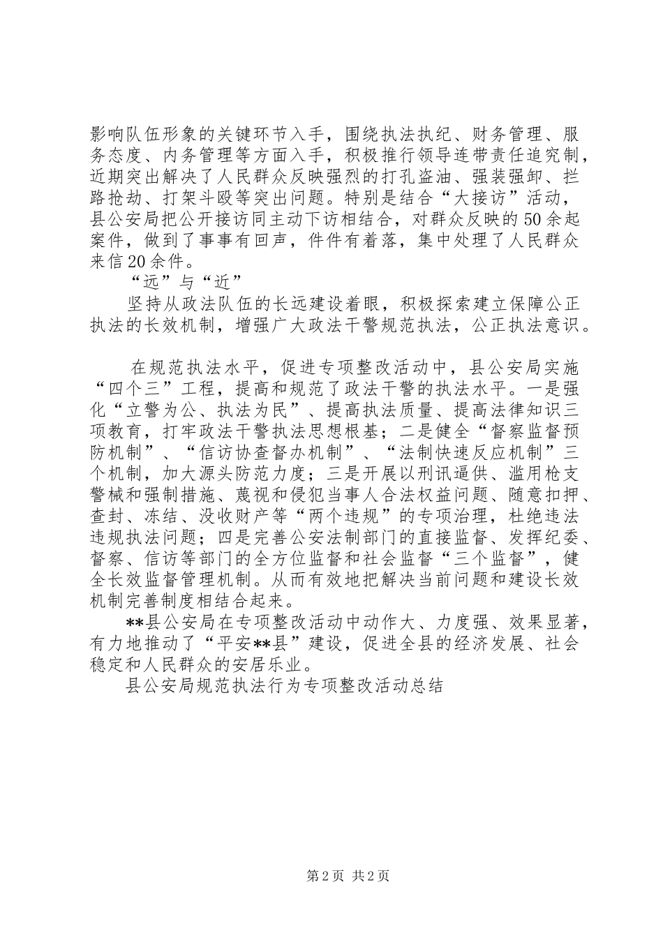 2024年县公安局规范执法行为专项整改活动总结_第2页